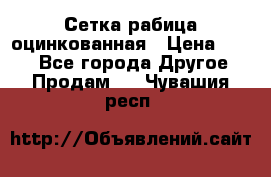 Сетка рабица оцинкованная › Цена ­ 550 - Все города Другое » Продам   . Чувашия респ.